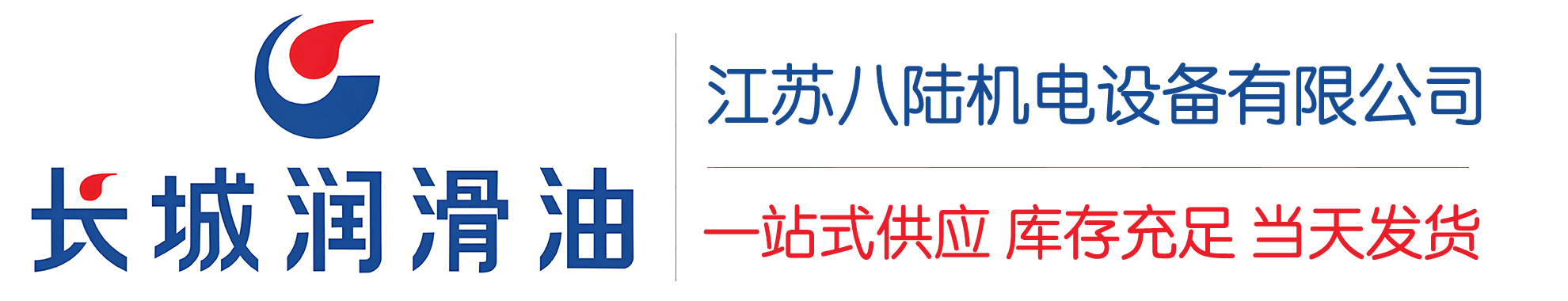 连山长城润滑油总代理商,连山长城润滑油授权经销商,连山长城液压油代理商